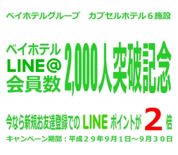 ベイホテルグループ「LINE@」会員2,000人突破記念キャンペーンのお知らせ