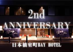 日本橋室町ベイホテル開業２周年記念キャンペーン