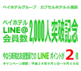 ベイホテルグループ「LINE@」会員2,000人突破記念キャンペーンのお知らせ