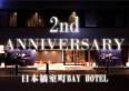 日本橋室町ベイホテル開業２周年記念キャンペーン