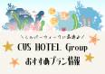 【シルバーウィーク】BAY HOTELGroupおすすめプラン情報♪