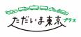 全国旅行支援「ただいま東京プラス」の販売について