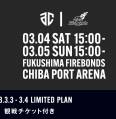 【🏀スポーツ好き必見🏀】アルティーリ千葉観戦チケット付プランのご紹介♪