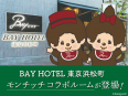 モンチッチのコラボルームが「BAY HOTEL東京浜松町」に期間限定で登場！
