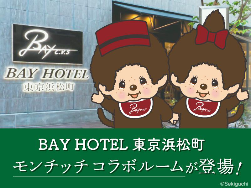 【第二弾！】BAY HOTEL東京浜松町　モンチッチのコラボルーム新着情報