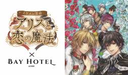 【終了しました】『イケメン革命◆アリスと恋の魔法』× 『秋葉原BAY HOTEL』コラボ