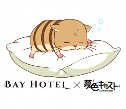 【1/25最新情報追加！】「夢色キャスト」× 秋葉原BAY HOTEL コラボレーション！