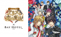 『イケメン革命◆アリスと恋の魔法』×「秋葉原BAY HOTEL」の コラボ第2弾が決定！