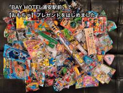 【BAY HOTEL浦安駅前】で小さいお子様に「おもちゃ」をプレゼント！