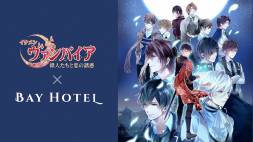 『イケメンヴァンパイア◆偉人たちと恋の誘惑』×「秋葉原BAY HOTEL」コラボ第2弾が決定！