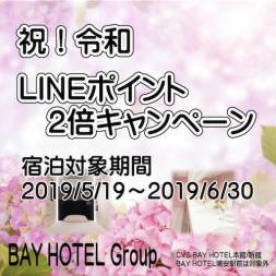 祝！令和　LINEポイント２倍キャンペーンを「5月19日〜」実施します！