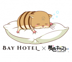 『夢色キャスト』×「秋葉原BAY HOTEL」コラボが決定しました！