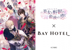 『イケメン王子　美女と野獣の最後の恋』×「秋葉原BAY HOTEL」コラボが決定しました！