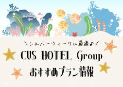 【シルバーウィーク】BAY HOTELGroupおすすめプラン情報♪