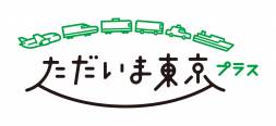 全国旅行支援「ただいま東京プラス」の販売について