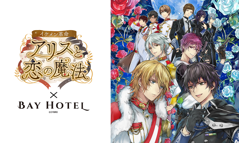 イケメン革命 アリスと恋の魔法 秋葉原bay Hotel の コラボ第2弾が決定 新着情報